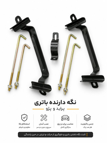 نگهدارنده باتری پراید