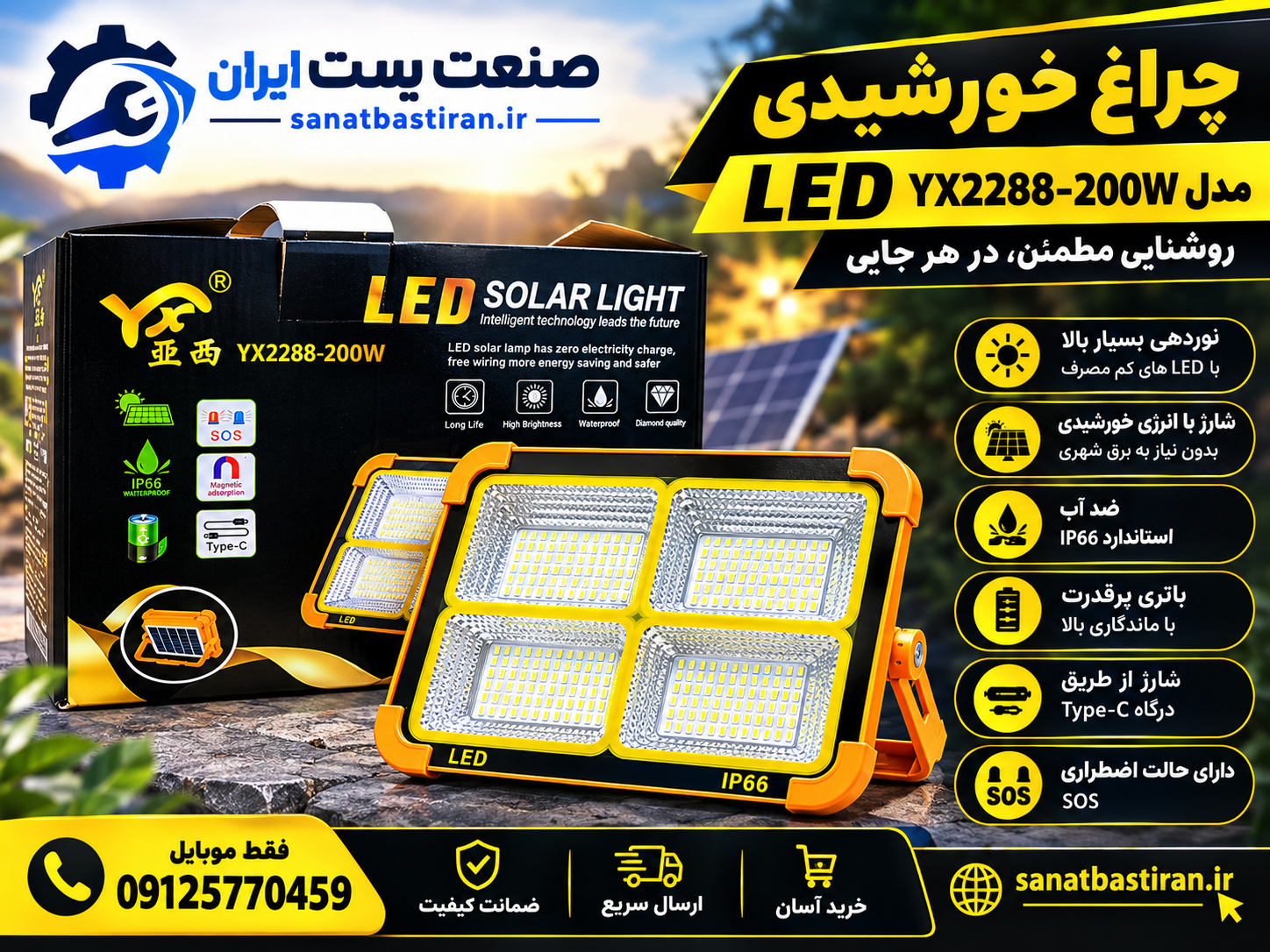 چراغ خورشیدی مدل ۲۰۰w