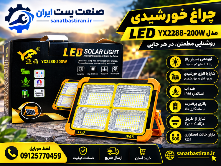 چراغ خورشیدی مدل ۲۰۰w